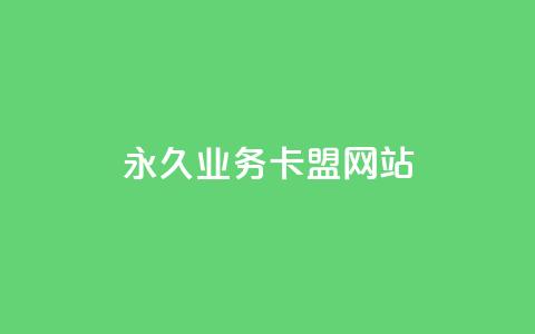 qq永久业务卡盟网站,qq业务网站平台 - Dy攒24小时 闲鱼网官方网站 第1张 qq永久业务卡盟网站,qq业务网站平台 - Dy攒24小时 闲鱼网官方网站 第1张