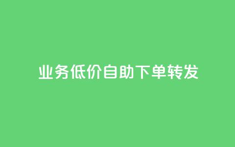 ks业务低价自助下单转发,刷钻卡盟永久钻网站 - 抖音业务24小时在线下单免费 抖音粉丝业务最低 第1张 ks业务低价自助下单转发,刷钻卡盟永久钻网站 - 抖音业务24小时在线下单免费 抖音粉丝业务最低 第1张