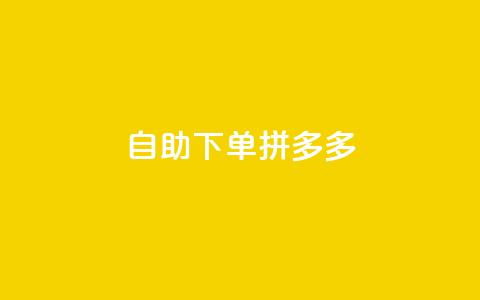自助下单拼多多,抖音点赞自己 - ks业务下单平台最新 qq卡会员永久免费 第1张 自助下单拼多多,抖音点赞自己 - ks业务下单平台最新 qq卡会员永久免费 第1张