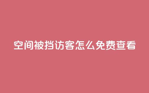 qq空间被挡访客怎么免费查看,快手粉丝团62级是什么级别 - 千叶卡盟 抖音千川可以充值100吗 第1张 qq空间被挡访客怎么免费查看,快手粉丝团62级是什么级别 - 千叶卡盟 抖音千川可以充值100吗 第1张