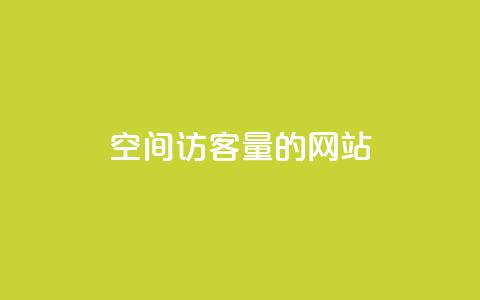 QQ空间访客量的网站 - 免费领取qq说说平台 第1张 QQ空间访客量的网站 - 免费领取qq说说平台 第1张