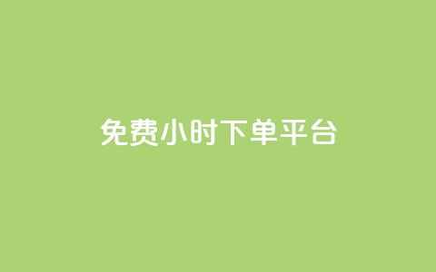 ks免费24小时下单平台,qq访客量增加网站免费 - 抖音点赞评论人气快手平台 快手免费领500播放量 第1张 ks免费24小时下单平台,qq访客量增加网站免费 - 抖音点赞评论人气快手平台 快手免费领500播放量 第1张