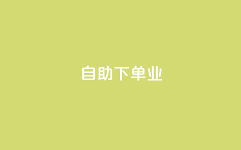 ks自助下单业,qq主页名片点赞1元十万 - QQ名片互赞秒回软件 冰点卡盟 第1张 ks自助下单业,qq主页名片点赞1元十万 - QQ名片互赞秒回软件 冰点卡盟 第1张