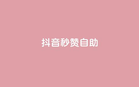 抖音秒赞自助,ks24小时自动下单网红云商城 - 回森24小时自助下单网红商城 qq空间赞小店 第1张 抖音秒赞自助,ks24小时自动下单网红云商城 - 回森24小时自助下单网红商城 qq空间赞小店 第1张