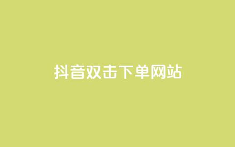 抖音双击24h下单网站,QQ空间点赞充值 - 抖音快手24小时业务 直播间人气互动真人下单 第1张 抖音双击24h下单网站,QQ空间点赞充值 - 抖音快手24小时业务 直播间人气互动真人下单 第1张