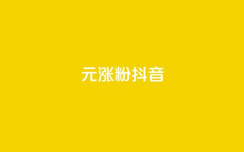 1元涨100粉抖音,快手双击平台ks下单-稳定 - qq说说赞在线下单低价 qq空间说说赞真人点赞网 第1张 1元涨100粉抖音,快手双击平台ks下单-稳定 - qq说说赞在线下单低价 qq空间说说赞真人点赞网 第1张