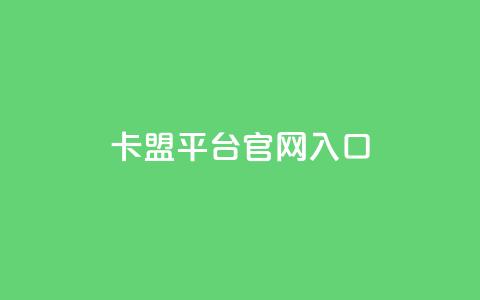 卡盟平台官网入口,永久QQ业务卡盟 - 低价刷qq空间访客量微信支付 qq空间转发人数怎么算 第1张 卡盟平台官网入口,永久QQ业务卡盟 - 低价刷qq空间访客量微信支付 qq空间转发人数怎么算 第1张