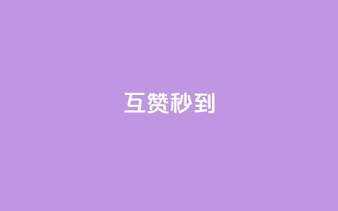 qq互赞秒到24,抖音作品点赞在哪买便宜 - 抖音粉丝不掉粉在线下单 qq号自助下单平台 第1张 qq互赞秒到24,抖音作品点赞在哪买便宜 - 抖音粉丝不掉粉在线下单 qq号自助下单平台 第1张