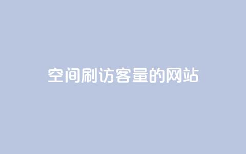 QQ空间刷访客量的网站,卡盟低价自助下单网易云 - 抖音如何涨精准粉 买赞自助网址 第1张 QQ空间刷访客量的网站,卡盟低价自助下单网易云 - 抖音如何涨精准粉 买赞自助网址 第1张