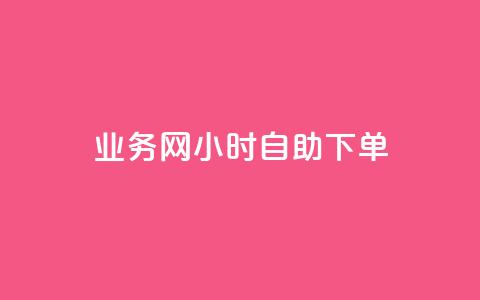 qq业务网24小时自助下单 - 24小时自助下单，从不间断的qq业务网平台，高效解决你的需求! 第1张