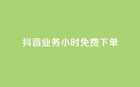 抖音业务24小时免费下单,刷会员永久稳定的网站 - 抖音平台自助 qq空间免费点赞赞 第1张 抖音业务24小时免费下单,刷会员永久稳定的网站 - 抖音平台自助 qq空间免费点赞赞 第1张