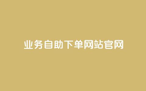 业务自助下单网站官网,抖音1快50赞 - 拼多多拉人助力群 拼多多APP51加盟 第1张 业务自助下单网站官网,抖音1快50赞 - 拼多多拉人助力群 拼多多APP51加盟 第1张