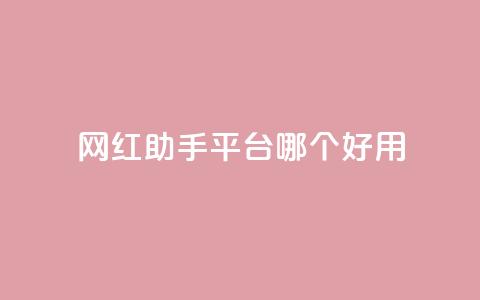 网红助手平台哪个好用,彩虹云自助下单商城 - KS低价真人双击 斗鱼主播人气怎么提高 第1张 网红助手平台哪个好用,彩虹云自助下单商城 - KS低价真人双击 斗鱼主播人气怎么提高 第1张