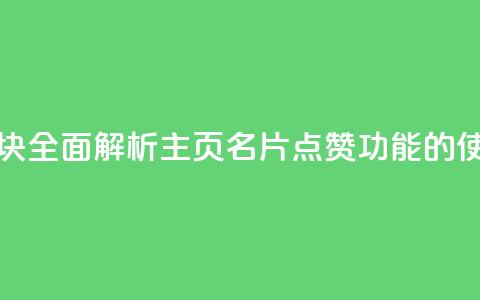 qq主页名片点赞一块 - 全面解析QQ主页名片点赞功能的使用与影响! 第1张 qq主页名片点赞一块 - 全面解析QQ主页名片点赞功能的使用与影响! 第1张