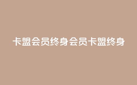 卡盟qq会员 终身(qq会员卡盟终身) 第1张 卡盟qq会员 终身(qq会员卡盟终身) 第1张