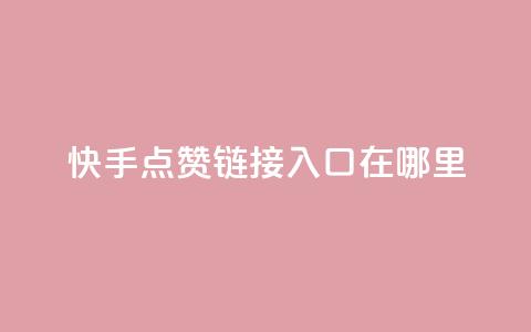 快手点赞链接入口在哪里,qq互联平台官网 - 抖音最新级别消费价格表 QQ点赞自助服务平台 第1张 快手点赞链接入口在哪里,qq互联平台官网 - 抖音最新级别消费价格表 QQ点赞自助服务平台 第1张