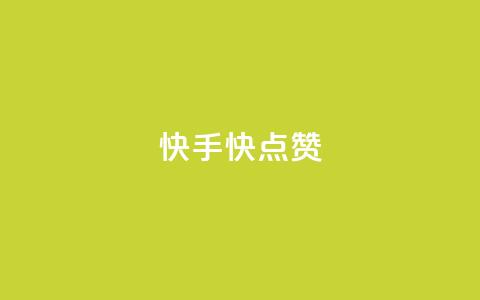 快手1快点赞 - 快手最热点视频如此快赞~ 第1张 快手1快点赞 - 快手最热点视频如此快赞~ 第1张