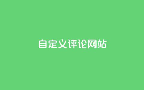 KS自定义评论网站,粉丝和关注的区别 - 卡盟自助下单软件 快手10000播放量能拿多少钱 第1张 KS自定义评论网站,粉丝和关注的区别 - 卡盟自助下单软件 快手10000播放量能拿多少钱 第1张
