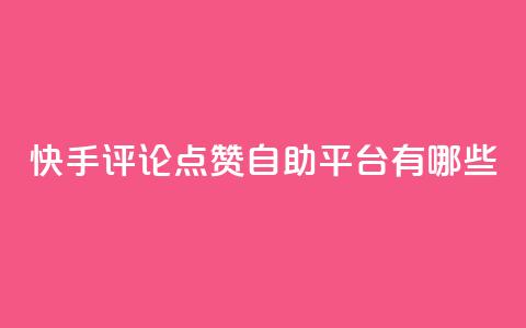 快手评论点赞自助平台有哪些,qq音乐访客增加下单 - qq浏览多久算一次浏览量 QQ赞网站 第1张 快手评论点赞自助平台有哪些,qq音乐访客增加下单 - qq浏览多久算一次浏览量 QQ赞网站 第1张
