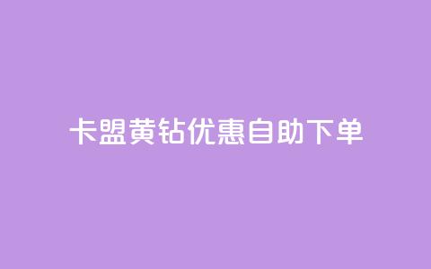 卡盟黄钻优惠自助下单 第1张 卡盟黄钻优惠自助下单 第1张