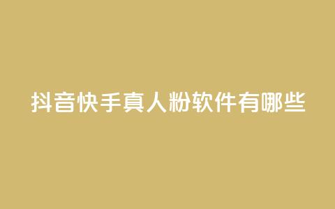 抖音快手真人粉软件有哪些,快手业务免费平台 - DY评论区自定义 24小时低价秒单业务哪个好 第1张 抖音快手真人粉软件有哪些,快手业务免费平台 - DY评论区自定义 24小时低价秒单业务哪个好 第1张