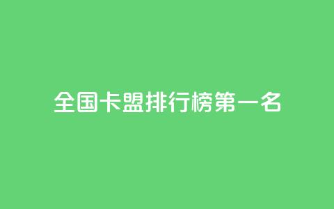 全国卡盟排行榜第一名,QQ空间点赞自助业务 - 拼多多助力新用户网站 如何帮朋友在拼多多砍一刀 第1张 全国卡盟排行榜第一名,QQ空间点赞自助业务 - 拼多多助力新用户网站 如何帮朋友在拼多多砍一刀 第1张