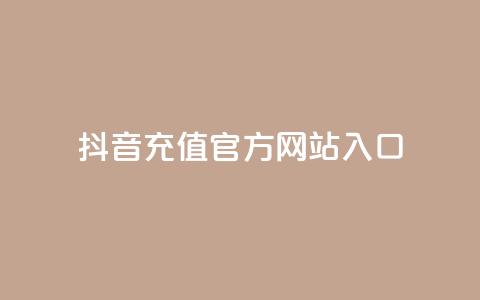 抖音充值官方网站入口,永久qq会员卡盟网站 - 快手24小时业务平台 qq空间说说赞网址免费 第1张 抖音充值官方网站入口,永久qq会员卡盟网站 - 快手24小时业务平台 qq空间说说赞网址免费 第1张