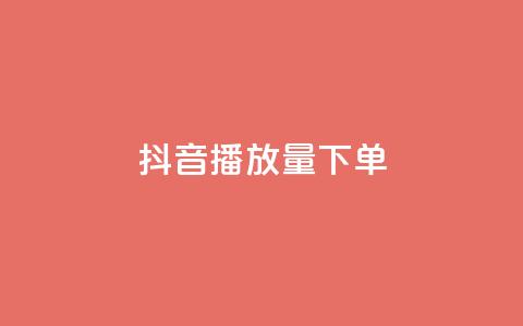 抖音播放量下单,抖音点赞双击播放0.01下单大地房产马山肥装修活动 - 抖音24小时自助平台有哪些 qq资料卡如何快速弄几万个赞 第1张 抖音播放量下单,抖音点赞双击播放0.01下单大地房产马山肥装修活动 - 抖音24小时自助平台有哪些 qq资料卡如何快速弄几万个赞 第1张