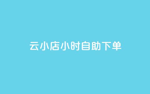 云小店24小时自助下单,抖音点赞充值微信支付 - 黑科技下载手机版 免费刷大量访客的网站 第1张
