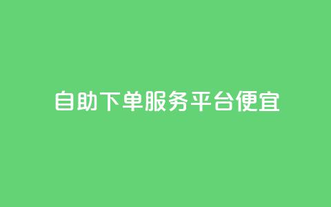 24自助下单服务平台便宜,抖音钻石充值官 - 拼多多现金助力群免费群 拼多多免单5件是真的吗 第1张 24自助下单服务平台便宜,抖音钻石充值官 - 拼多多现金助力群免费群 拼多多免单5件是真的吗 第1张