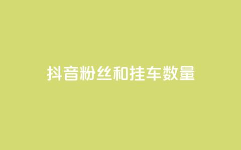 抖音粉丝和挂车数量,qq会员业务网站 - qq空间访客购买 快手免费解封 第1张 抖音粉丝和挂车数量,qq会员业务网站 - qq空间访客购买 快手免费解封 第1张
