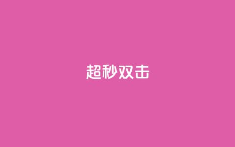 ks超秒双击,qq业务全网24小时自助下单2024 - qq空间访客免费领取网址 闲鱼业务自助网站 第1张 ks超秒双击,qq业务全网24小时自助下单2024 - qq空间访客免费领取网址 闲鱼业务自助网站 第1张