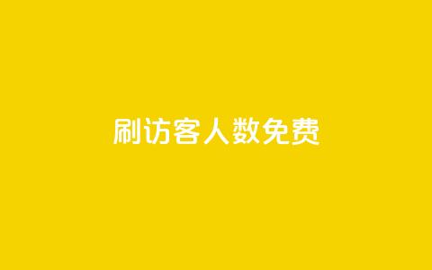 qq刷访客人数免费 - 1000个粉丝100元真实吗 第1张 qq刷访客人数免费 - 1000个粉丝100元真实吗 第1张
