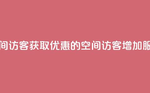 qq低价刷空间访客 - 获取优惠的qq空间访客增加服务! 第1张 qq低价刷空间访客 - 获取优惠的qq空间访客增加服务! 第1张