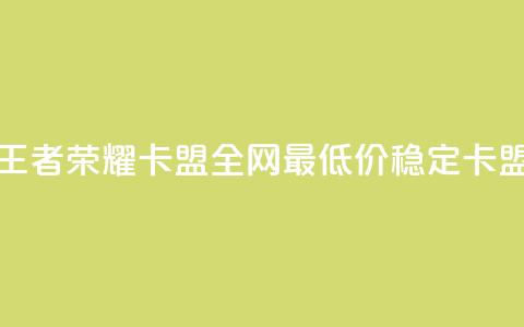 王者荣耀卡盟全网最低价稳定卡盟,免费快手赞粉丝软件下载 - 抖音点赞会有什么影响 qq空间低价业务网站 第1张 王者荣耀卡盟全网最低价稳定卡盟,免费快手赞粉丝软件下载 - 抖音点赞会有什么影响 qq空间低价业务网站 第1张