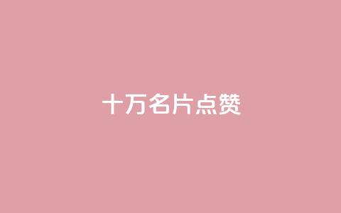 QQ十万名片点赞 - QQ动态秒赞 第1张 QQ十万名片点赞 - QQ动态秒赞 第1张