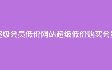 qq超级会员低价网站(超级低价购买QQ会员) 第1张 qq超级会员低价网站(超级低价购买QQ会员) 第1张