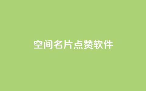 QQ空间名片点赞软件 - 提升QQ空间名片点赞的秘密工具揭秘	。 第1张
