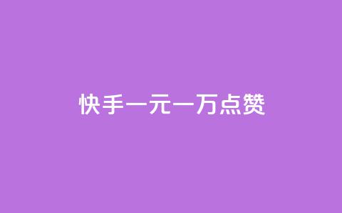 快手一元一万点赞,自助下单卡网 - 拼多多砍价网站一元10刀 拼多多模拟下单软件 第1张 快手一元一万点赞,自助下单卡网 - 拼多多砍价网站一元10刀 拼多多模拟下单软件 第1张