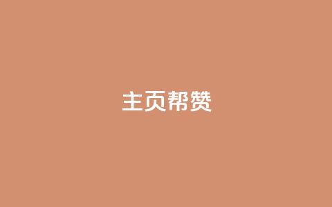QQ主页帮赞,抖音9元63钻在哪充值 - 拼多多700元助力到元宝了 吞刀机制是什么 第1张 QQ主页帮赞,抖音9元63钻在哪充值 - 拼多多700元助力到元宝了 吞刀机制是什么 第1张
