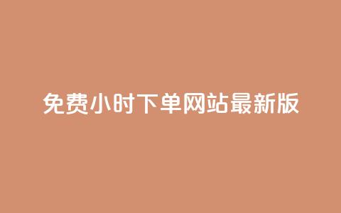 dy免费24小时下单网站最新版,抖音怎么拍搞笑段子 - 拼多多砍价网站一元10刀 拼多多自动拍单自动退货软件 第1张 dy免费24小时下单网站最新版,抖音怎么拍搞笑段子 - 拼多多砍价网站一元10刀 拼多多自动拍单自动退货软件 第1张