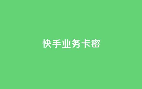 快手业务卡密,q币充值平台卡盟 - 君泽24小时下单平台 自助下单24小时平台 第1张