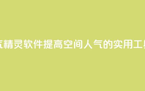 qq空间人气精灵软件(提高qq空间人气的实用工具) 第1张