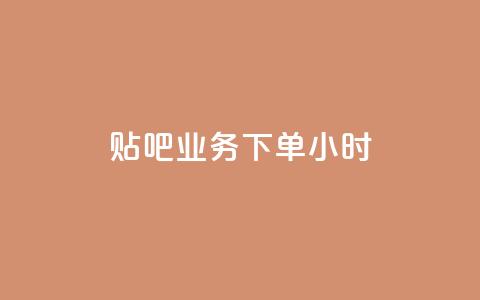 贴吧业务下单24小时,qq免费5000赞 - 拼多多砍一刀助力平台网站 拼多多砍价免费拿怎么没有了 第1张 贴吧业务下单24小时,qq免费5000赞 - 拼多多砍一刀助力平台网站 拼多多砍价免费拿怎么没有了 第1张