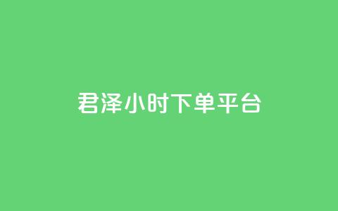 君泽24小时下单平台,ks业务下单平台便宜 - KS低价作品双击 快手业务网站平台24小时 第1张 君泽24小时下单平台,ks业务下单平台便宜 - KS低价作品双击 快手业务网站平台24小时 第1张