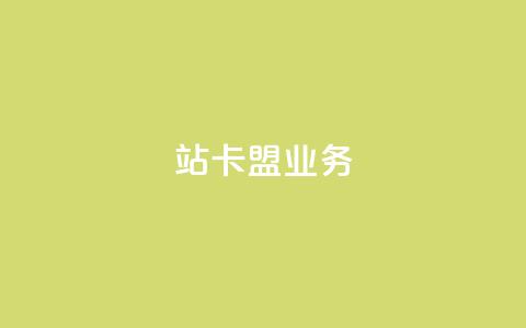 b站卡盟业务,刷快手双击24小时自助 - 抖音全自动脚本免费的 QQ代刷免费网 第1张 b站卡盟业务,刷快手双击24小时自助 - 抖音全自动脚本免费的 QQ代刷免费网 第1张