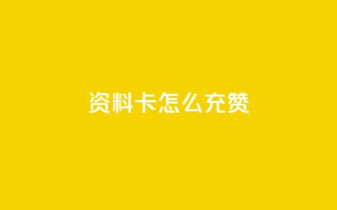 qq资料卡怎么充赞,ks超秒双击 - qq个性标签赞网址 抖音粉丝双击播放下单0.01大地马山房产活动 第1张 qq资料卡怎么充赞,ks超秒双击 - qq个性标签赞网址 抖音粉丝双击播放下单0.01大地马山房产活动 第1张