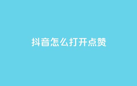 抖音怎么打开点赞 - 如何在抖音上开启点赞功能! 第1张 抖音怎么打开点赞 - 如何在抖音上开启点赞功能! 第1张
