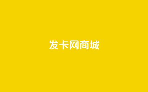 发卡网商城,QQ空间访客量网站 - 云商城app下载安卓 穿越火线卡盟辅助低价货源 第1张 发卡网商城,QQ空间访客量网站 - 云商城app下载安卓 穿越火线卡盟辅助低价货源 第1张