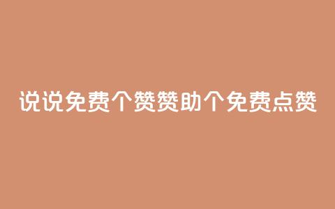 QQ说说免费20个赞:赞助20个免费点赞 第1张 QQ说说免费20个赞:赞助20个免费点赞 第1张